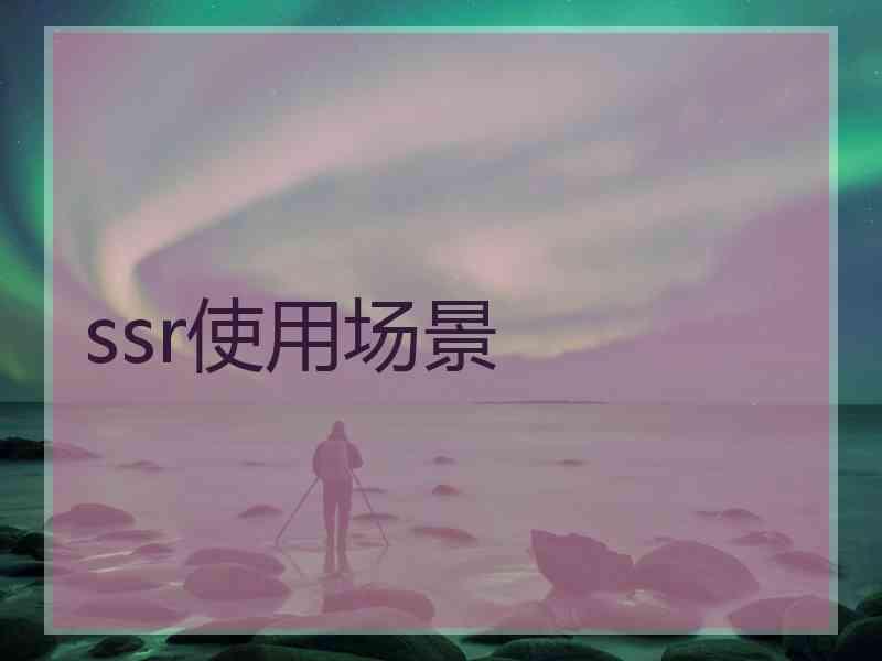 ssr使用场景