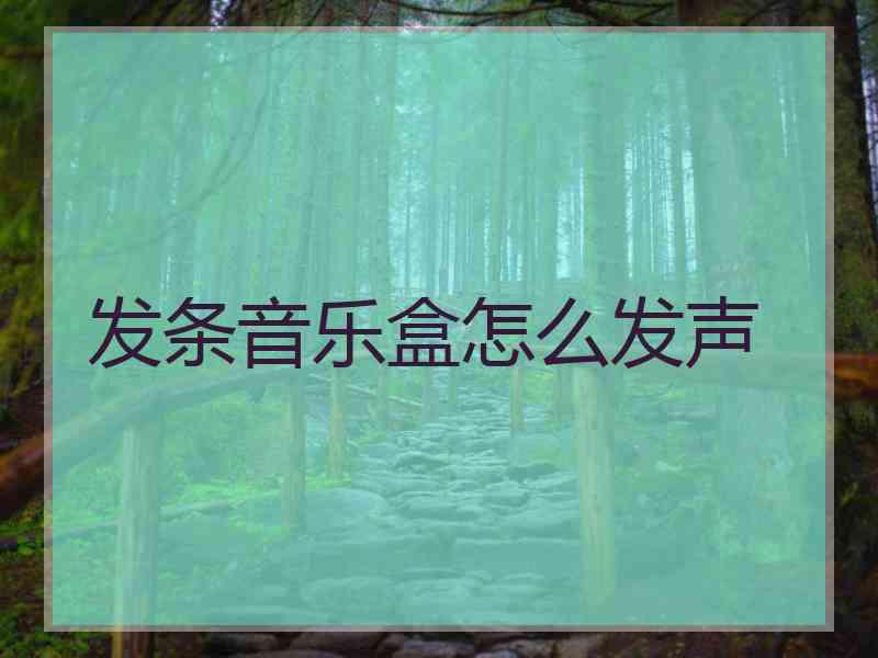 发条音乐盒怎么发声