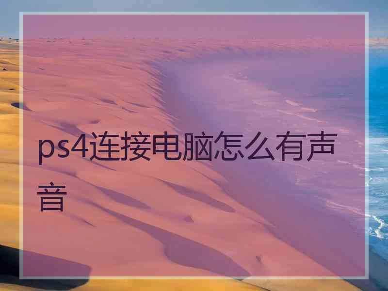 ps4连接电脑怎么有声音
