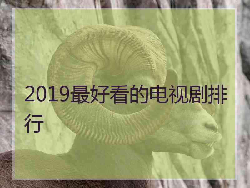 2019最好看的电视剧排行