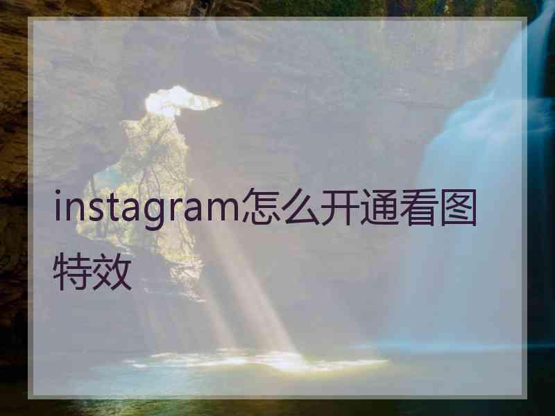 instagram怎么开通看图特效