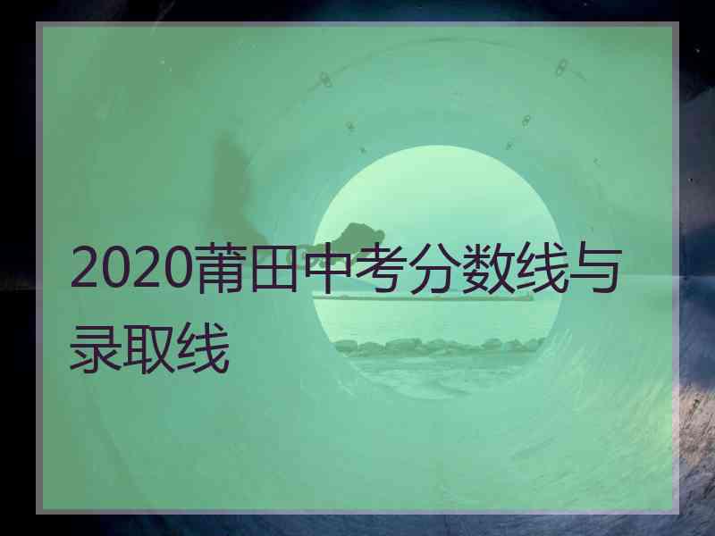 2020莆田中考分数线与录取线