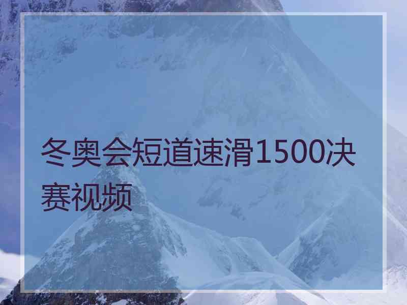 冬奥会短道速滑1500决赛视频