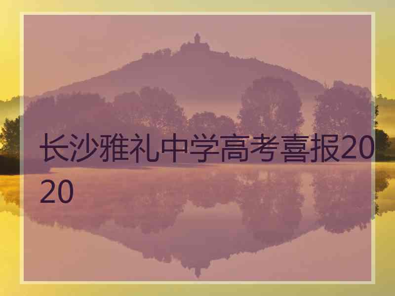 长沙雅礼中学高考喜报2020