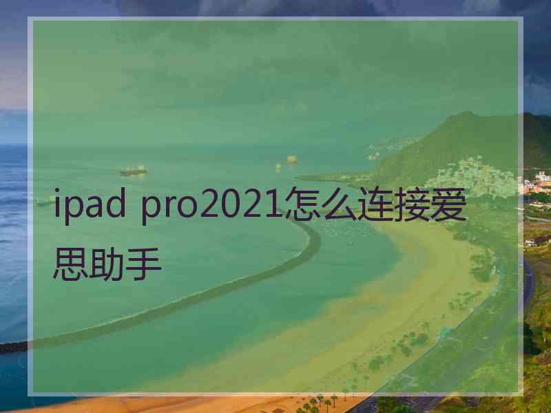 ipad pro2021怎么连接爱思助手