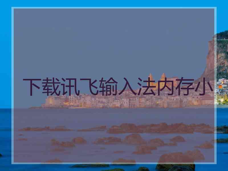 下载讯飞输入法内存小