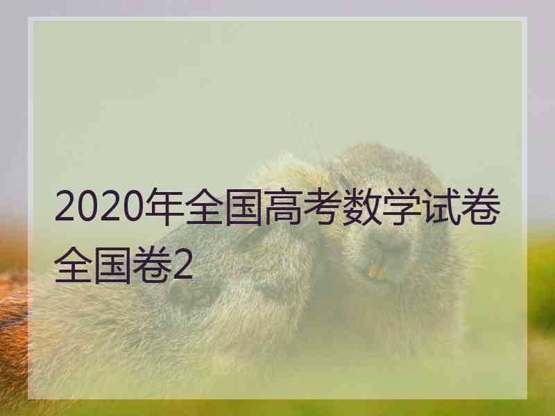 2020年全国高考数学试卷全国卷2