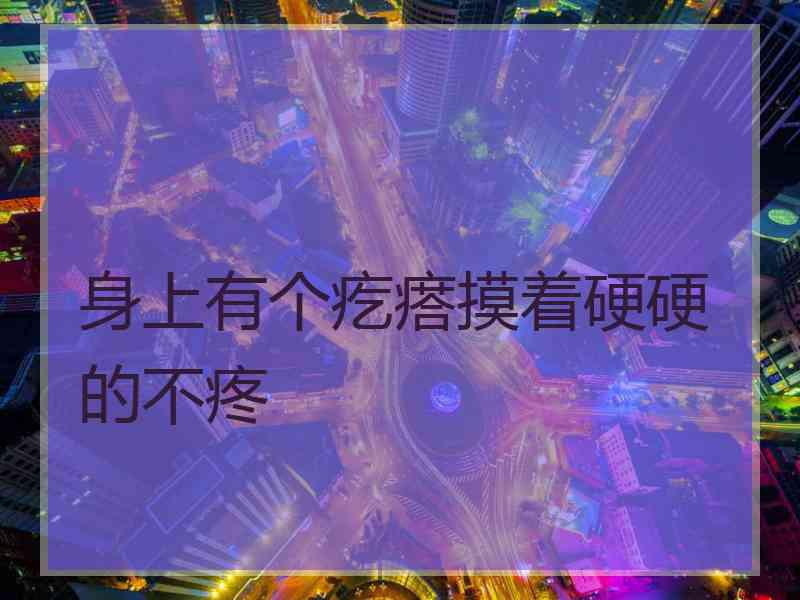 身上有个疙瘩摸着硬硬的不疼