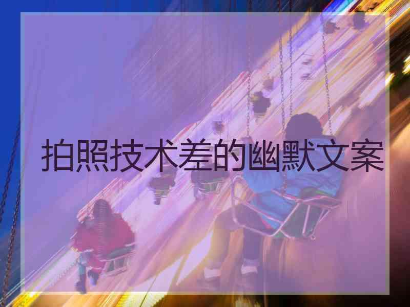 拍照技术差的幽默文案