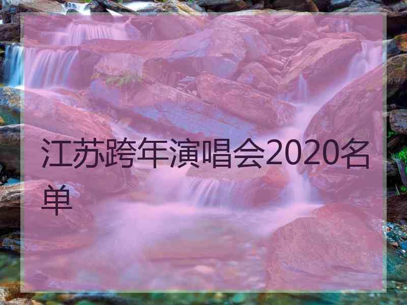 江苏跨年演唱会2020名单