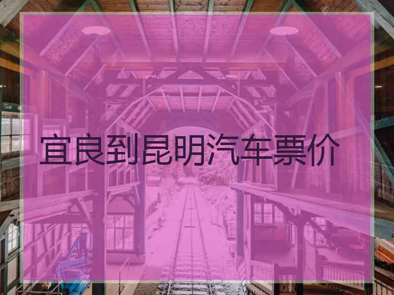 宜良到昆明汽车票价