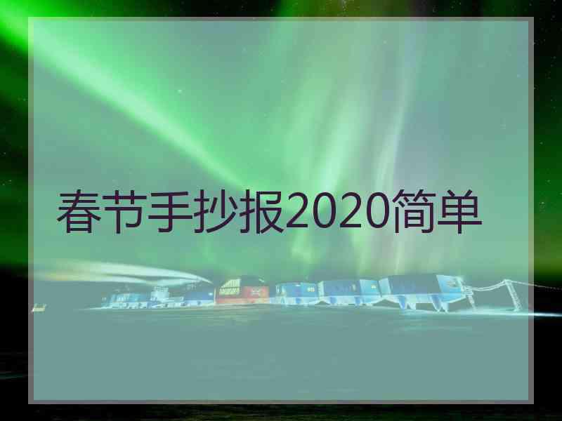 春节手抄报2020简单