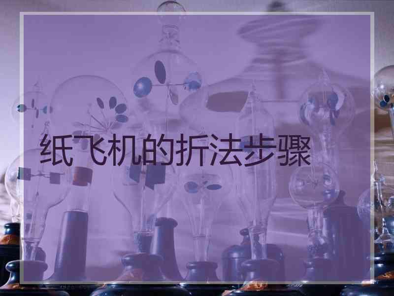 纸飞机的折法步骤