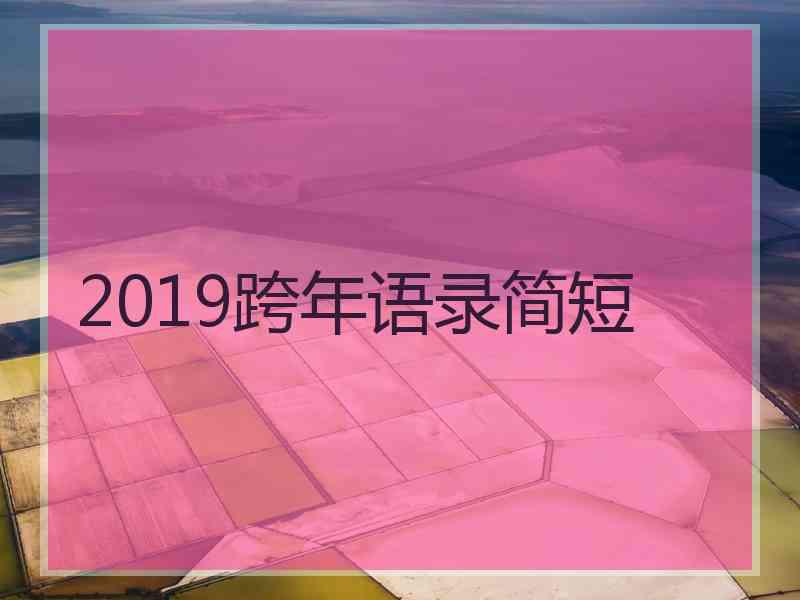 2019跨年语录简短