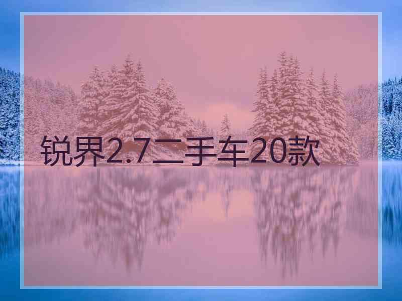 锐界2.7二手车20款