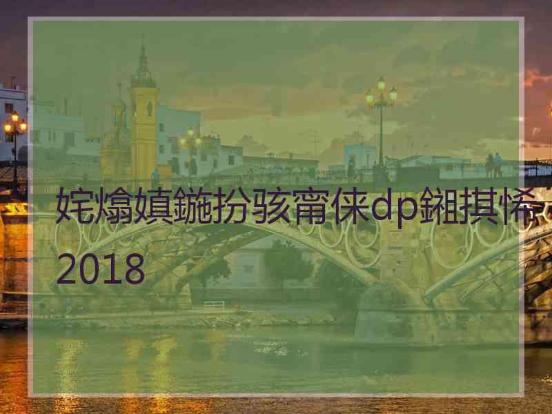 姹熻嫃鍦扮骇甯俫dp鎺掑悕2018