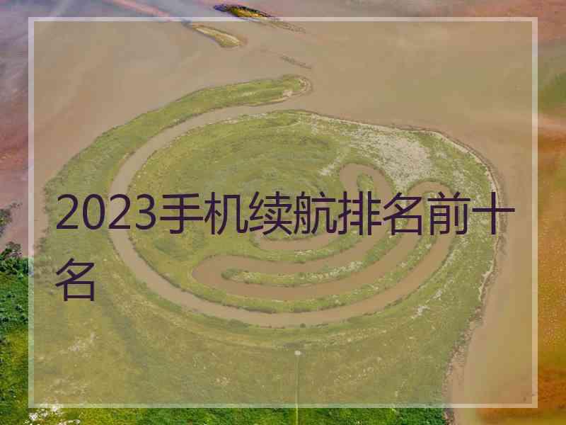 2023手机续航排名前十名