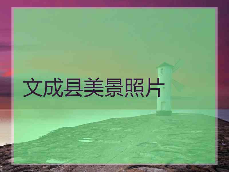 文成县美景照片