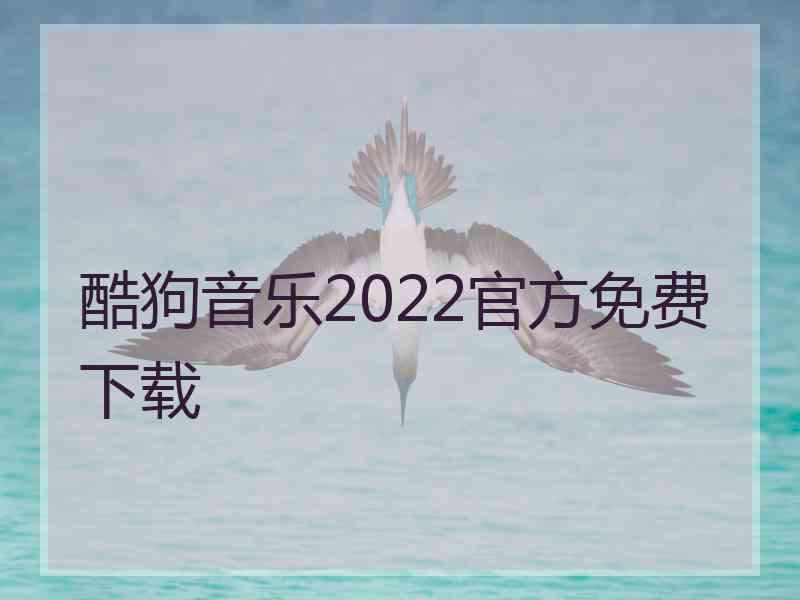酷狗音乐2022官方免费下载