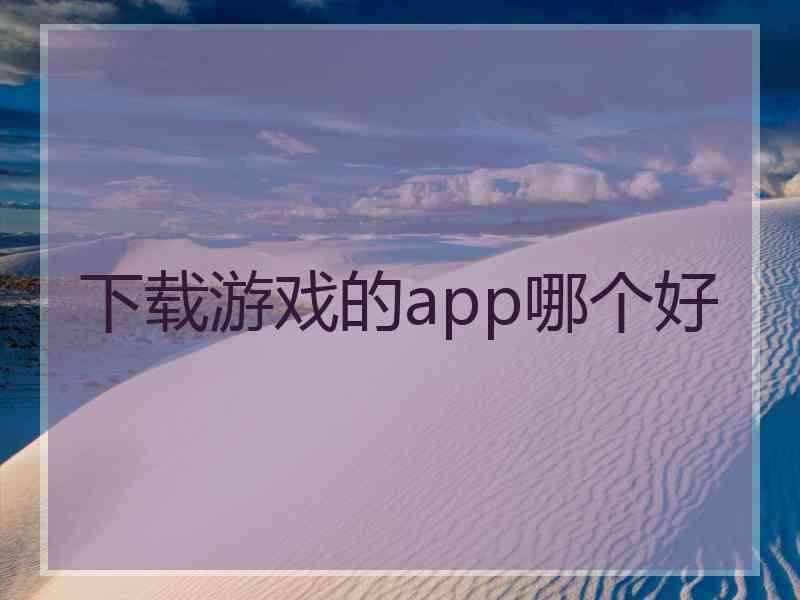 下载游戏的app哪个好