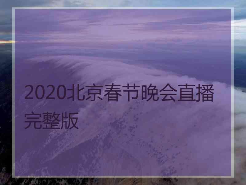 2020北京春节晚会直播完整版