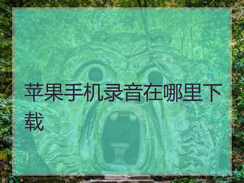 苹果手机录音在哪里下载
