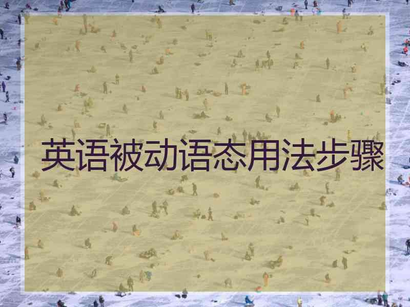 英语被动语态用法步骤