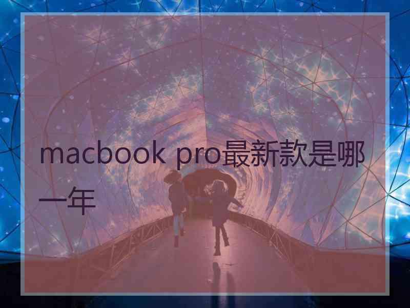 macbook pro最新款是哪一年