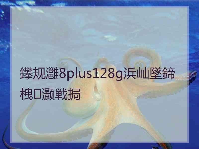 鑻规灉8plus128g浜屾墜鍗栧灏戦挶