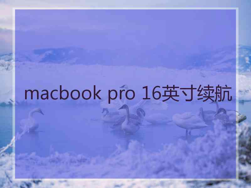 macbook pro 16英寸续航