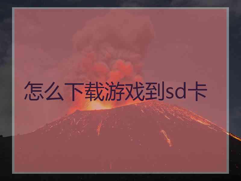 怎么下载游戏到sd卡