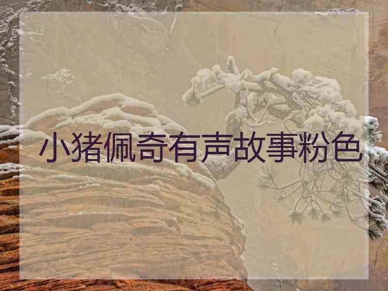 小猪佩奇有声故事粉色