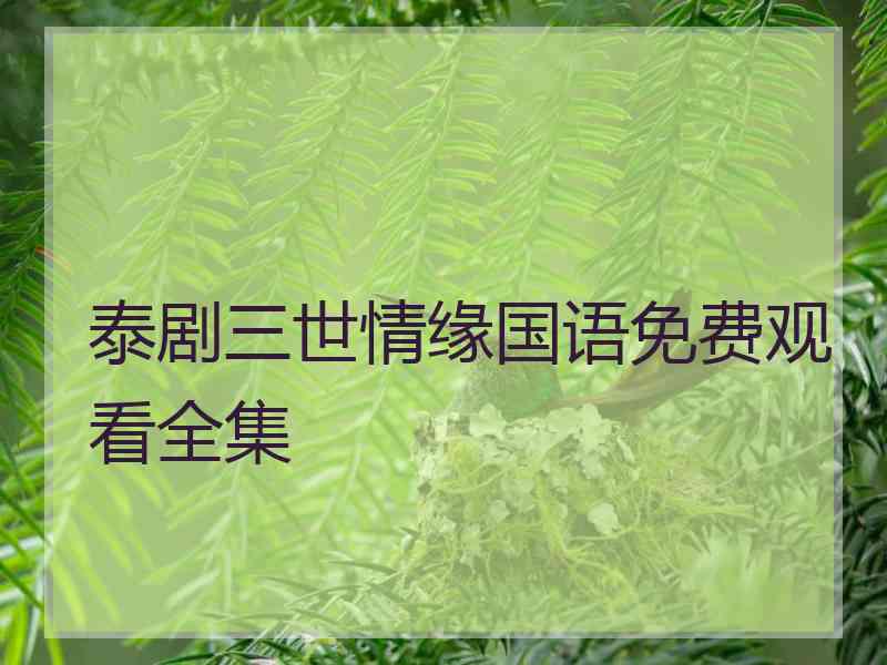 泰剧三世情缘国语免费观看全集