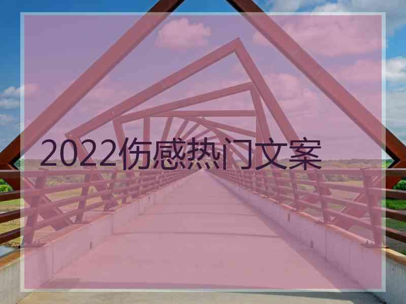2022伤感热门文案