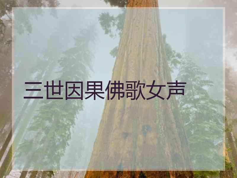 三世因果佛歌女声