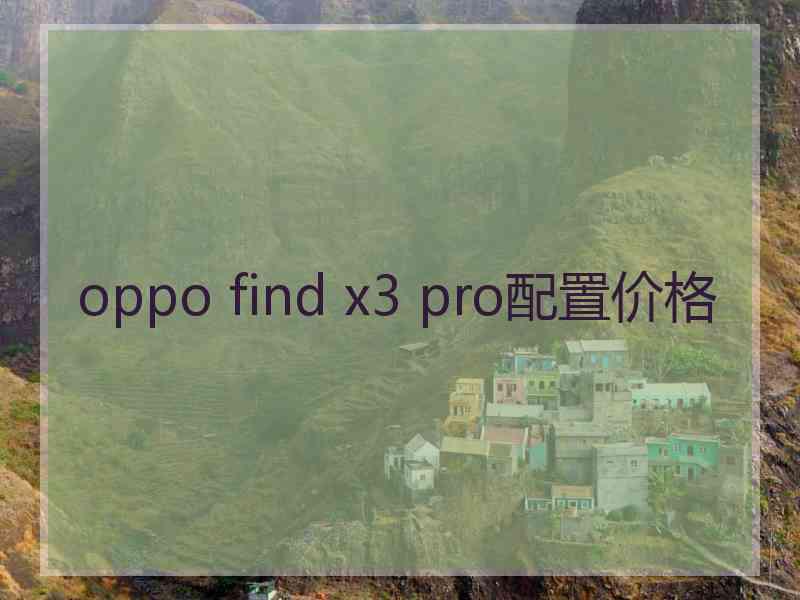 oppo find x3 pro配置价格