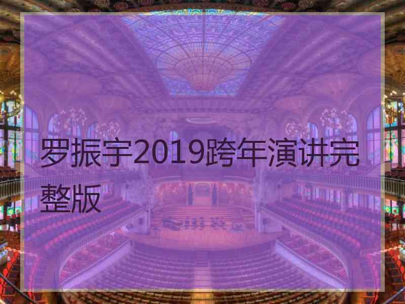 罗振宇2019跨年演讲完整版