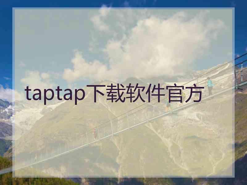taptap下载软件官方