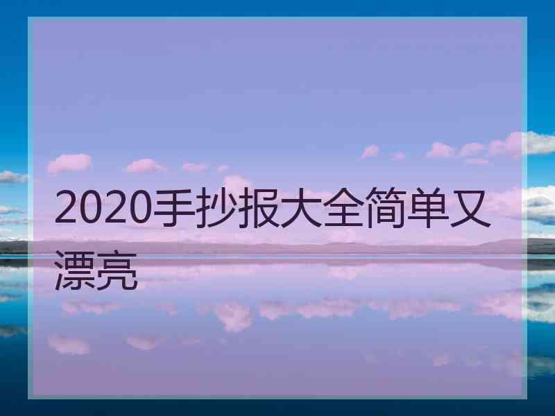 2020手抄报大全简单又漂亮
