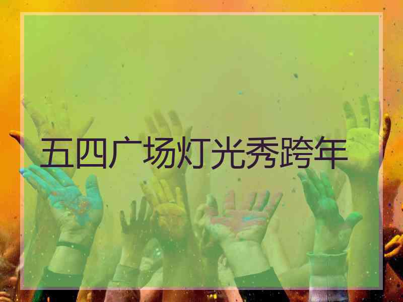 五四广场灯光秀跨年