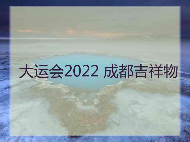 大运会2022 成都吉祥物