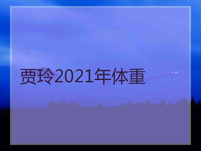贾玲2021年体重