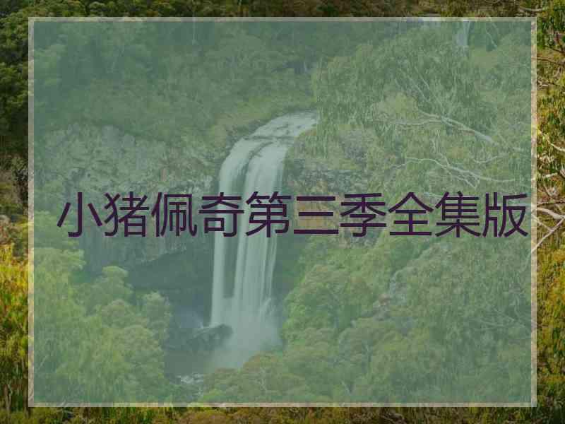 小猪佩奇第三季全集版