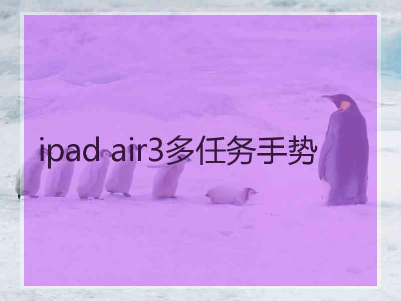 ipad air3多任务手势
