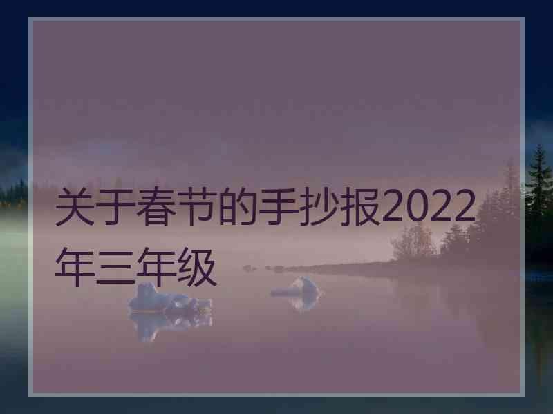 关于春节的手抄报2022年三年级