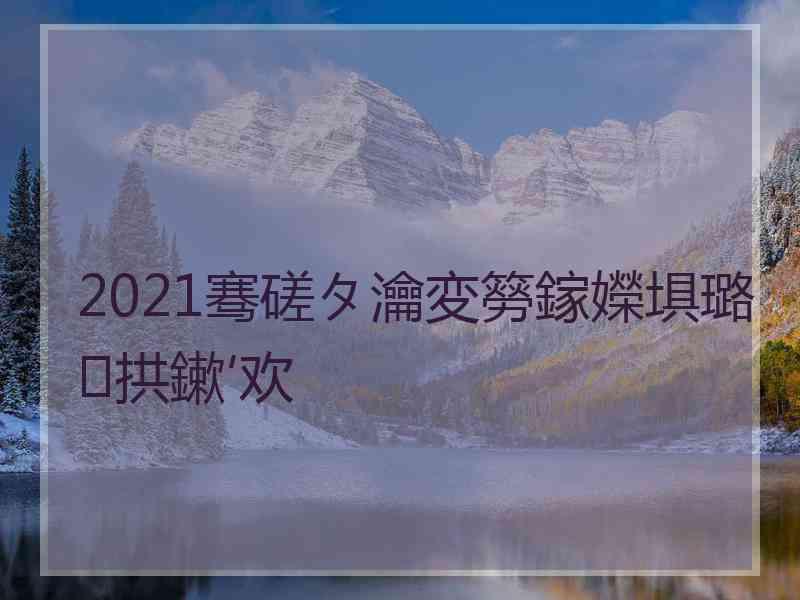 2021骞磋タ瀹変簩鎵嬫埧璐拱鏉′欢
