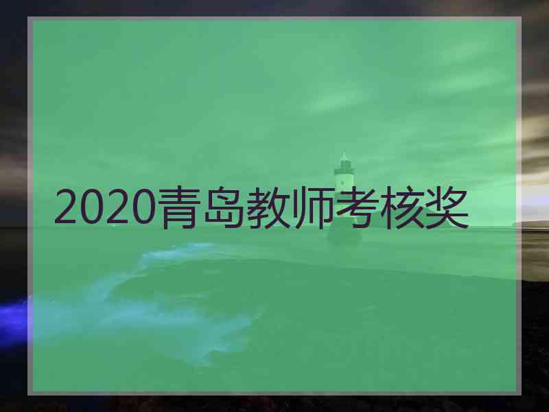 2020青岛教师考核奖