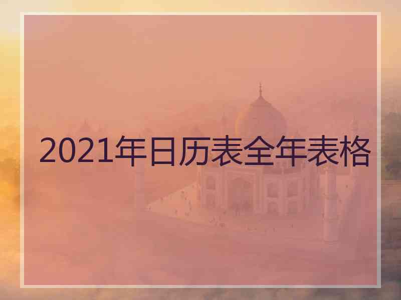 2021年日历表全年表格