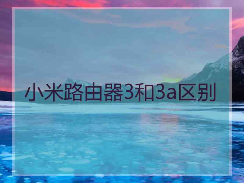小米路由器3和3a区别