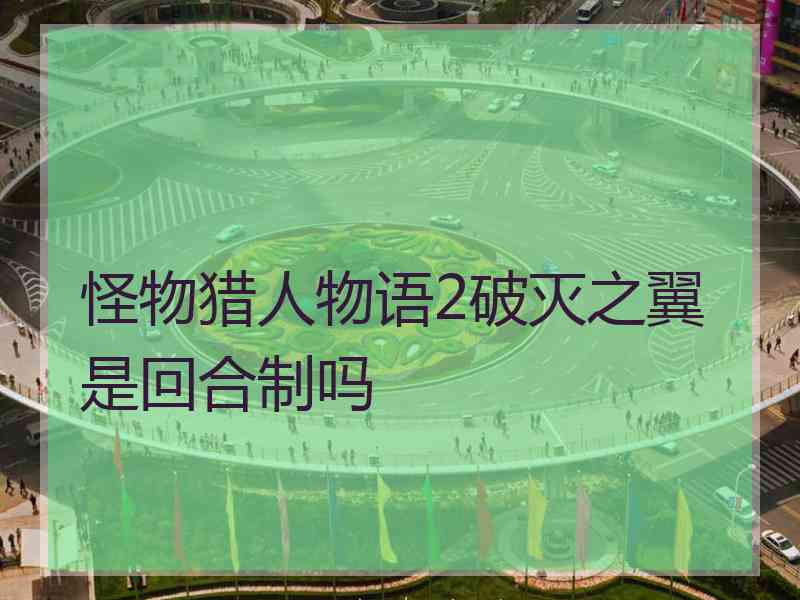 怪物猎人物语2破灭之翼是回合制吗